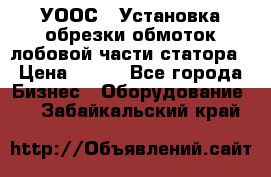 УООС-1 Установка обрезки обмоток лобовой части статора › Цена ­ 111 - Все города Бизнес » Оборудование   . Забайкальский край